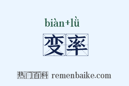 变率是什么意思的图片